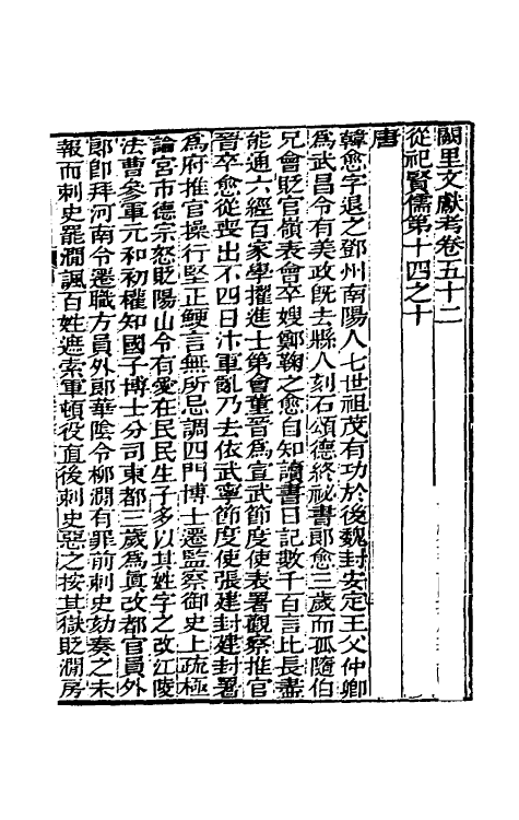 35105-阙里文献考十一 (清)孔继汾撰.pdf_第2页