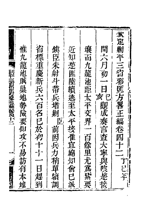 33820-钦定剿平三省邪匪方略三十六 (清)庆桂等撰.pdf_第2页