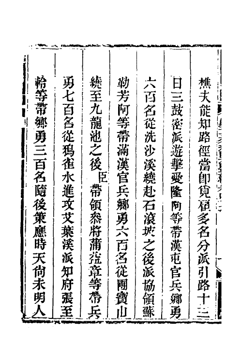 33820-钦定剿平三省邪匪方略三十六 (清)庆桂等撰.pdf_第3页