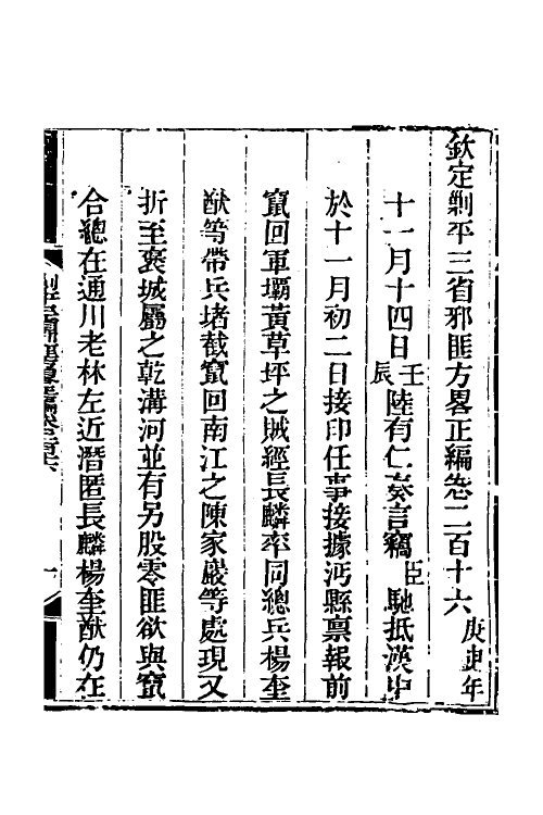 33734-钦定剿平三省邪匪方略一百三十八 (清)庆桂等撰.pdf_第2页