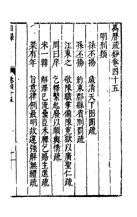 34393-万历疏钞三十四 (明)吴亮辑.pdf_第2页
