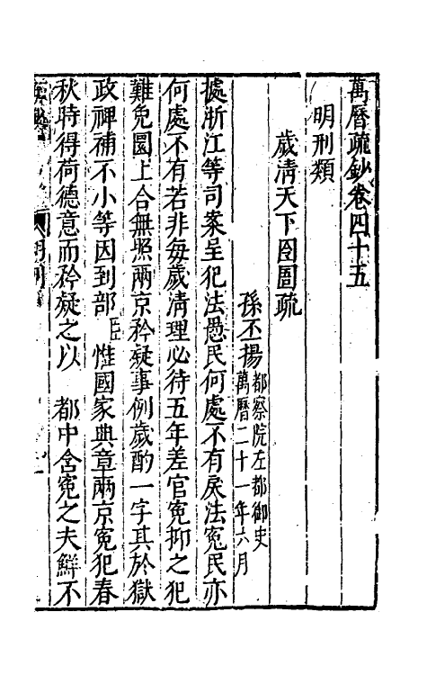 34393-万历疏钞三十四 (明)吴亮辑.pdf_第3页