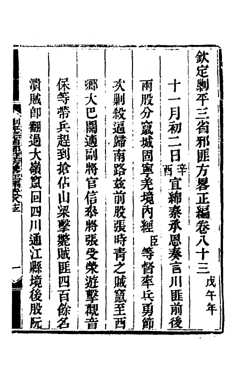 33685-钦定剿平三省邪匪方略六十四 (清)庆桂等撰.pdf_第2页