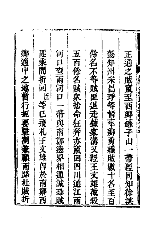 33685-钦定剿平三省邪匪方略六十四 (清)庆桂等撰.pdf_第3页