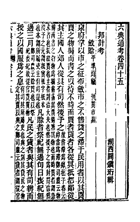 35659-六典通考二十四 (清)阎镇珩撰.pdf_第2页
