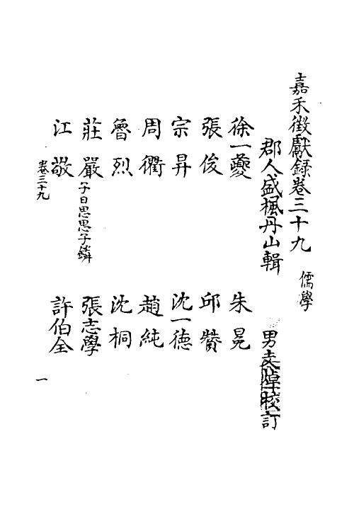 35352-嘉笔禾徾献录十四 (清)盛枫撰.pdf_第2页