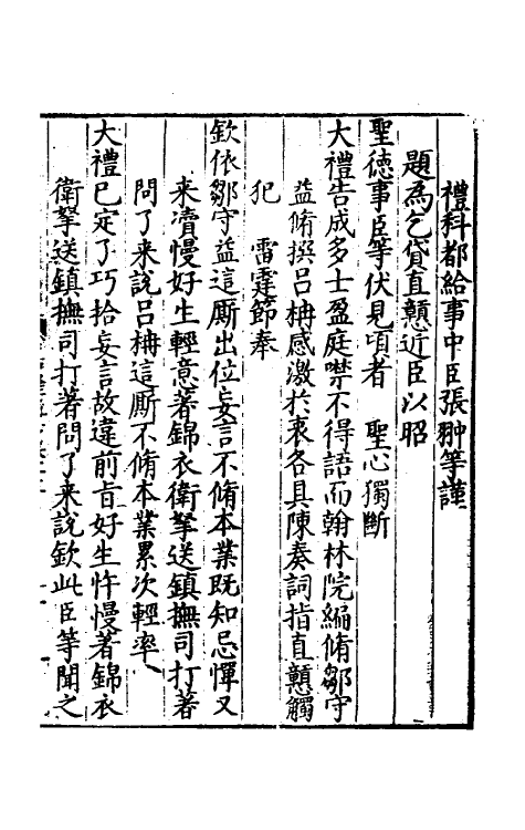 34344-皇明嘉隆疏抄十三 (明)张卤辑.pdf_第2页
