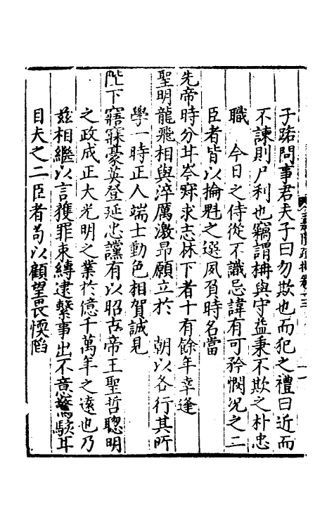 34344-皇明嘉隆疏抄十三 (明)张卤辑.pdf_第3页