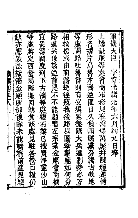 34950-左恪靖候奏稿续编三十六 (清)左宗棠撰.pdf_第3页