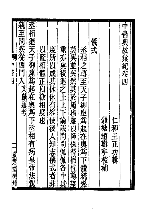 35426-中书典故典汇纪四 (清)王正功撰.pdf_第2页