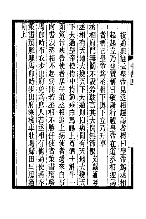 35426-中书典故典汇纪四 (清)王正功撰.pdf_第3页