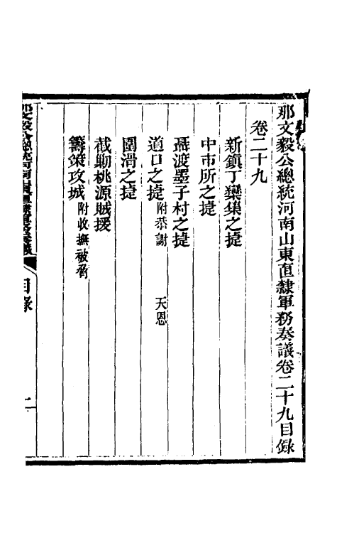 34738-那文毅公奏议二十七 (清)那彦成撰.pdf_第2页