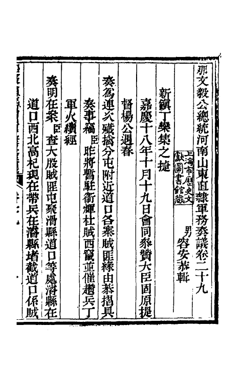 34738-那文毅公奏议二十七 (清)那彦成撰.pdf_第3页