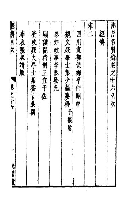 35335-两浙名贤录十六 (明)徐象梅撰.pdf_第2页