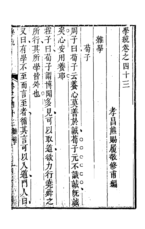 35125-学统十六 (清)熊赐履撰.pdf_第2页