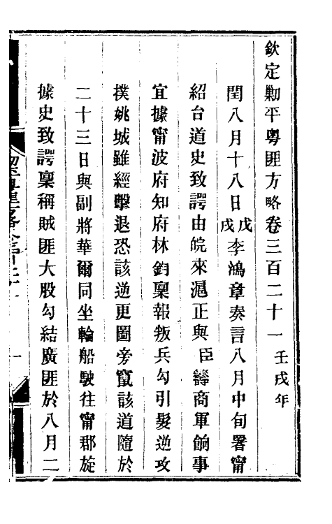 34008-钦定剿平粤匪方略二百三十四 (清)奕欣等撰.pdf_第2页