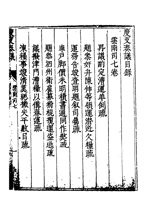 34603-度支奏议九十三 (明)毕自严撰.pdf_第2页