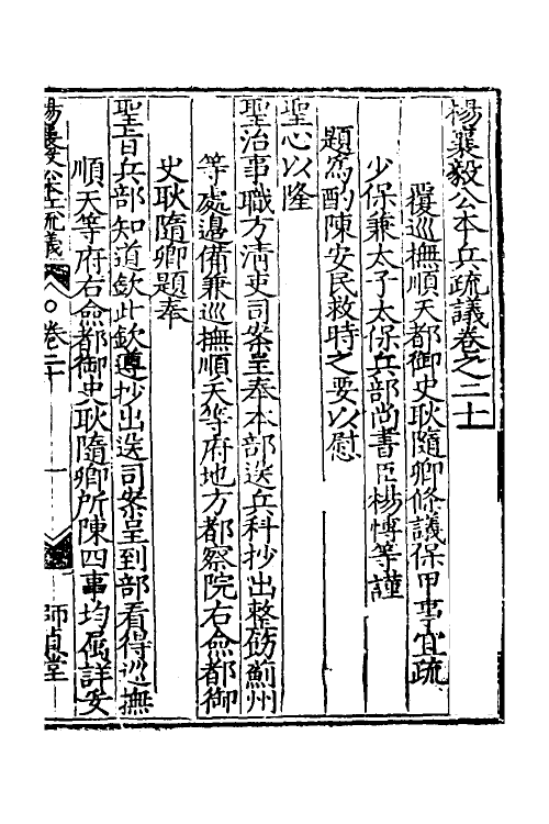 34564-杨襄毅公本兵疏议二十一 (明)杨博撰.pdf_第2页