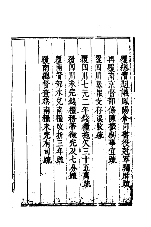 34670-度支奏议八十 (明)毕自严撰.pdf_第3页