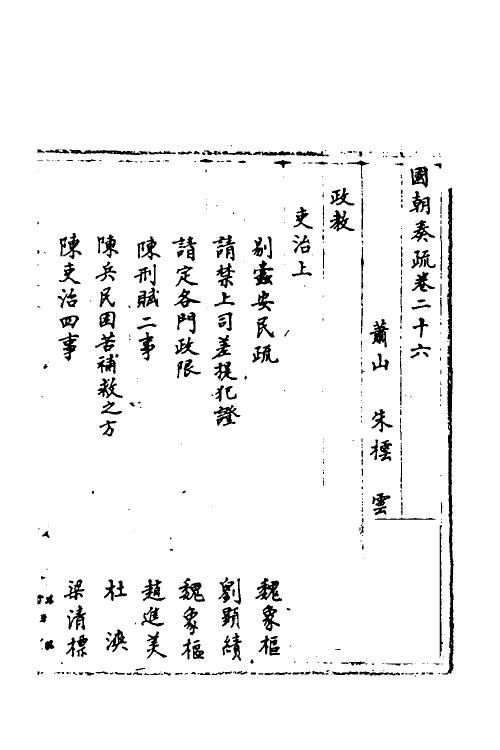 34444-国朝奏疏二十六 (清)朱枟辑.pdf_第2页