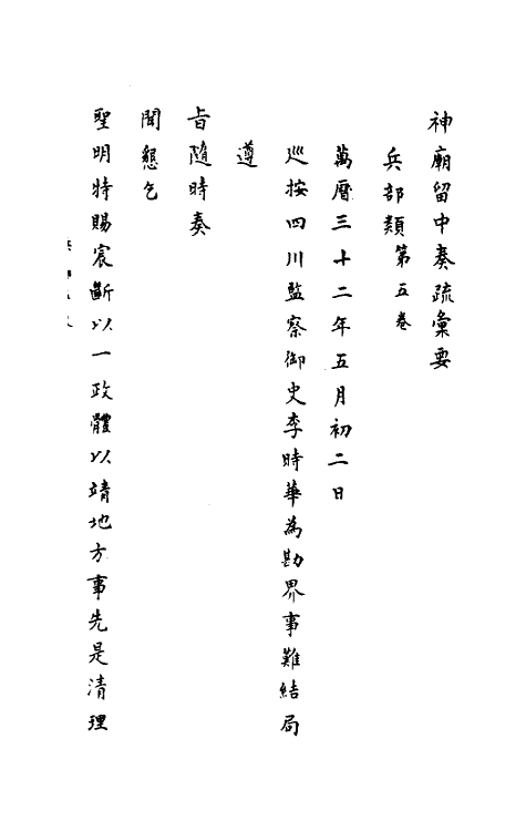 34424-神庙留中奏疏汇要二十四 (明)董其昌辑.pdf_第2页