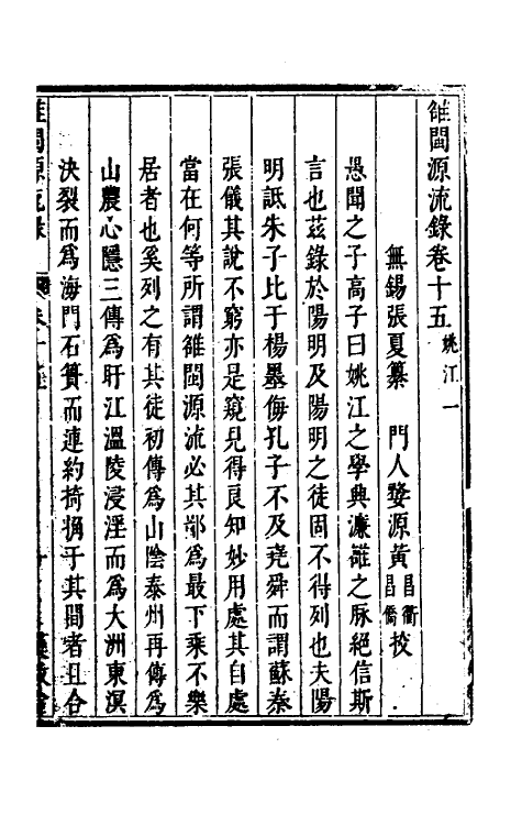 35249-[虫隹]闽源流录八 (清)张夏撰.pdf_第2页