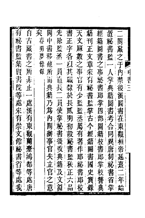 35422-中书典故典汇纪三 (清)王正功撰.pdf_第3页
