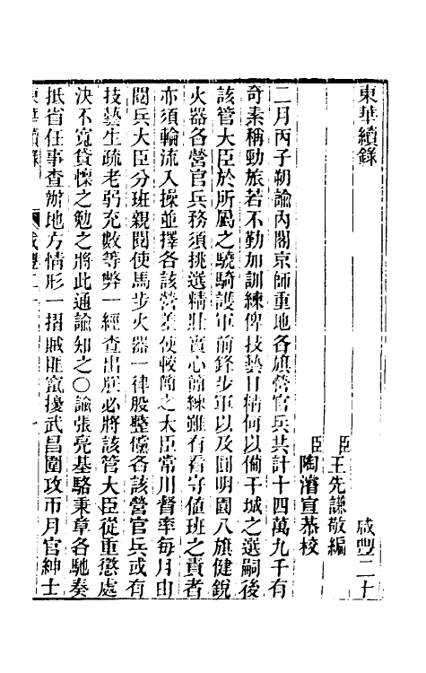 33519-东华续录一百三十四 王先谦撰.pdf_第2页