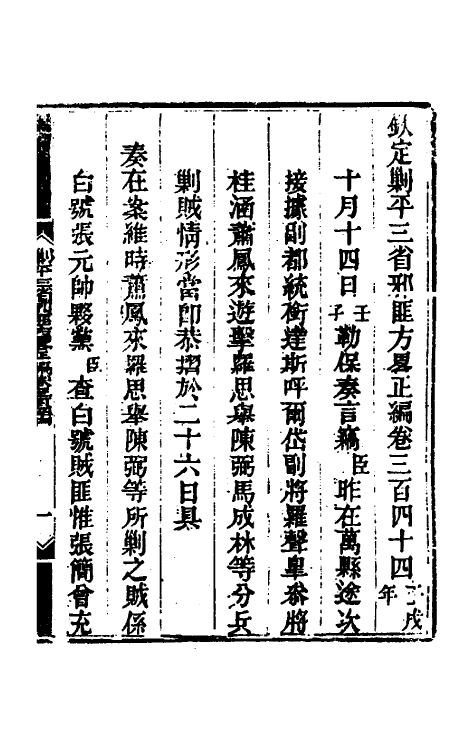 33751-钦定剿平三省邪匪方略二百四 (清)庆桂等撰.pdf_第2页