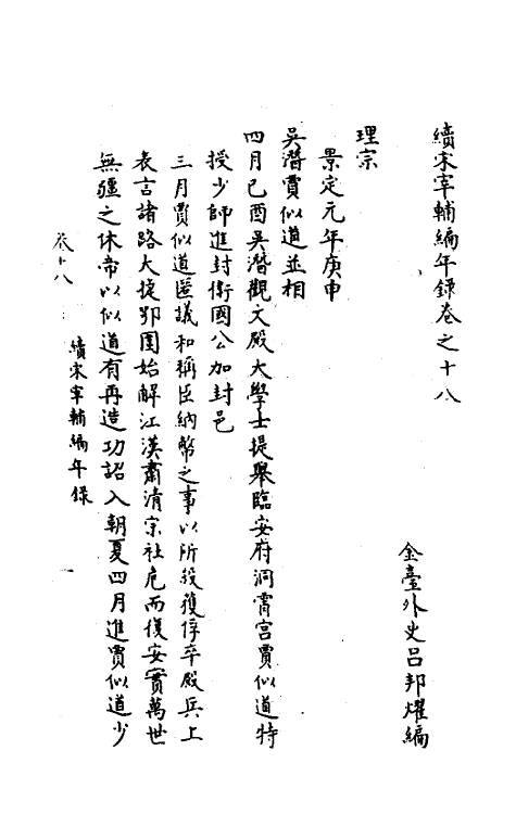 35471-续宋宰辅编年录九 (明)吕邦耀撰.pdf_第2页