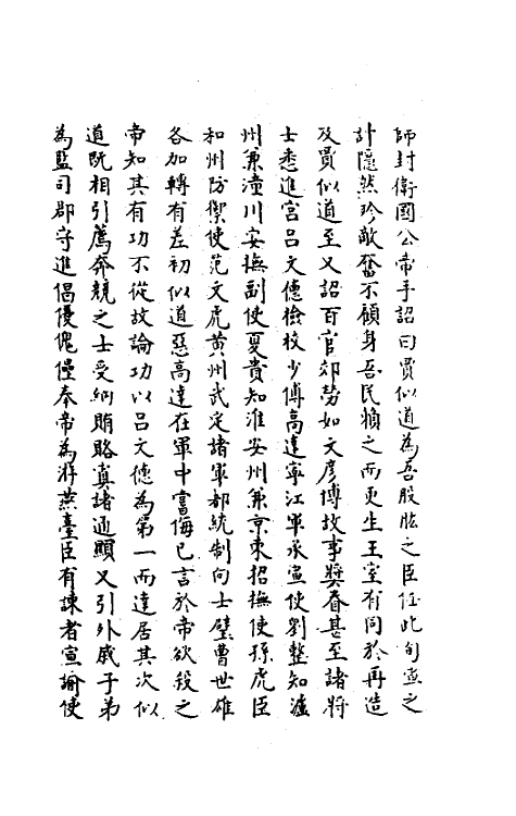 35471-续宋宰辅编年录九 (明)吕邦耀撰.pdf_第3页
