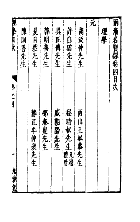 35288-两浙名贤录四 (明)徐象梅撰.pdf_第2页
