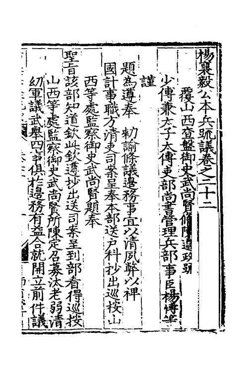 34547-杨襄毅公本兵疏议二十三 (明)杨博撰.pdf_第2页