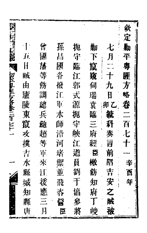34179-钦定剿平粤匪方略二百五 (清)奕欣等撰.pdf_第2页