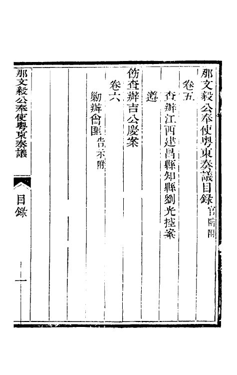 34725-那文毅公奏议五 (清)那彦成撰.pdf_第2页