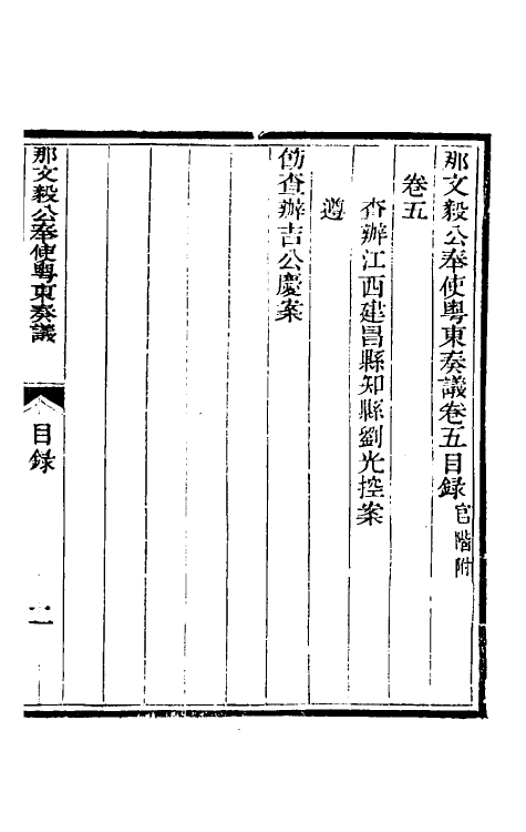 34725-那文毅公奏议五 (清)那彦成撰.pdf_第3页