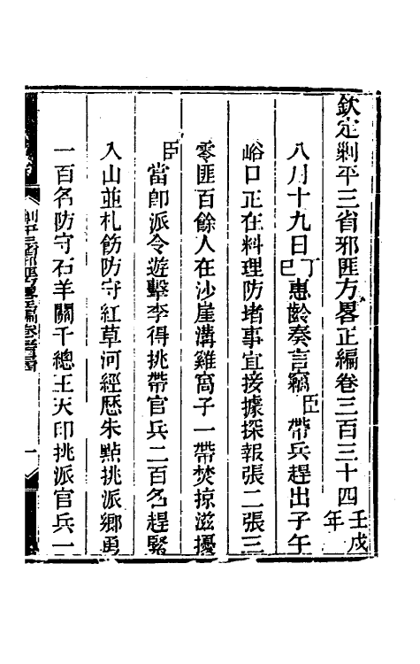 33731-钦定剿平三省邪匪方略一百九十九 (清)庆桂等撰.pdf_第2页