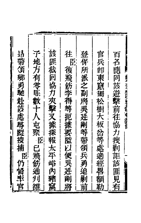 33731-钦定剿平三省邪匪方略一百九十九 (清)庆桂等撰.pdf_第3页