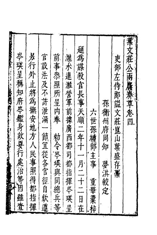 34523-叶文庄公奏议八 (明)叶盛撰.pdf_第2页