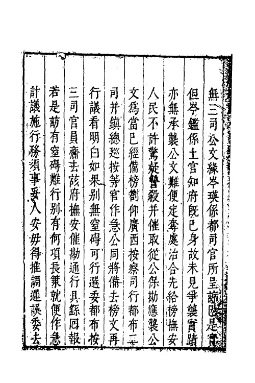 34523-叶文庄公奏议八 (明)叶盛撰.pdf_第3页
