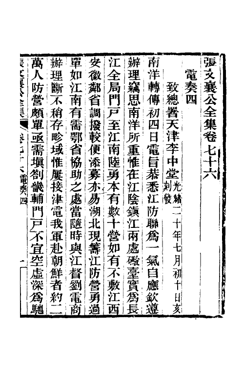 35096-张文襄公电奏三 (清)张之洞撰.pdf_第2页