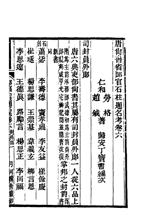 35438-唐尚书省郎石柱题名考六 劳格 (清)赵钺撰.pdf_第2页