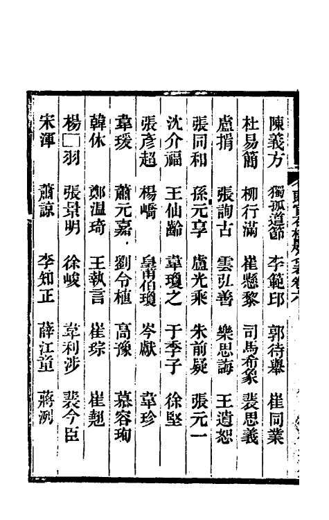 35438-唐尚书省郎石柱题名考六 劳格 (清)赵钺撰.pdf_第3页