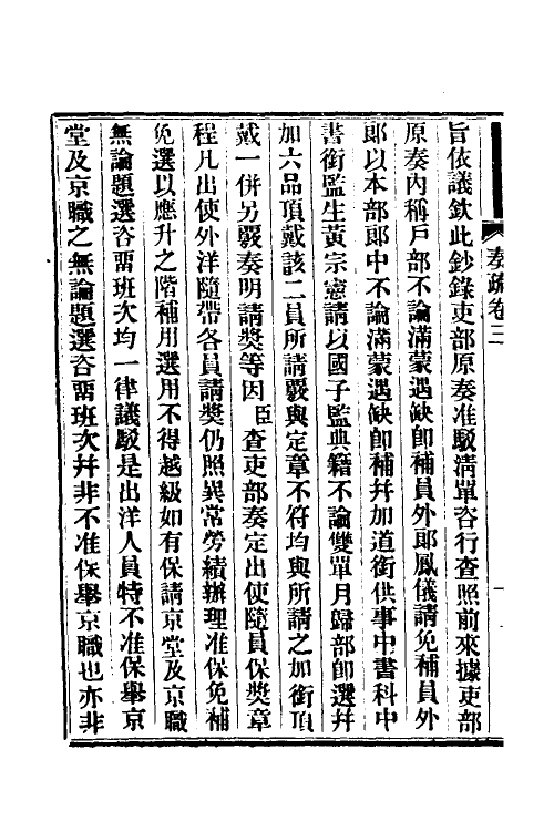35056-曾惠敏公奏疏二 (清)曾纪泽撰.pdf_第3页