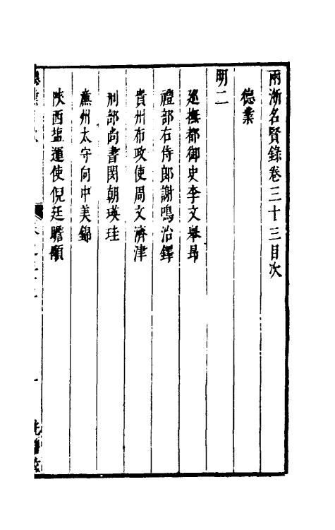 35278-两浙名贤录三十三 (明)徐象梅撰.pdf_第2页