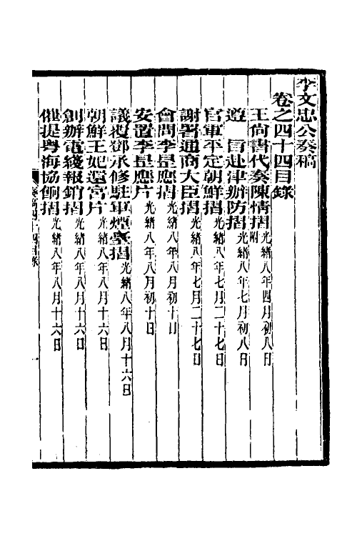 34961-李文忠公奏稿四十三 (清)李鸿章撰.pdf_第2页