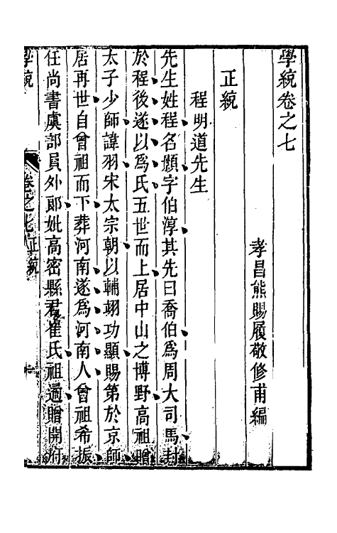 35138-学统五 (清)熊赐履撰.pdf_第2页