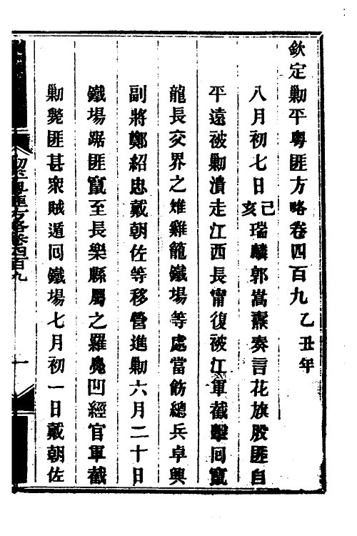 34200-钦定剿平粤匪方略二百八十二 (清)奕欣等撰.pdf_第2页