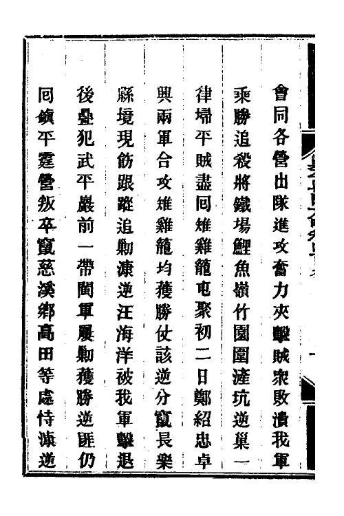 34200-钦定剿平粤匪方略二百八十二 (清)奕欣等撰.pdf_第3页