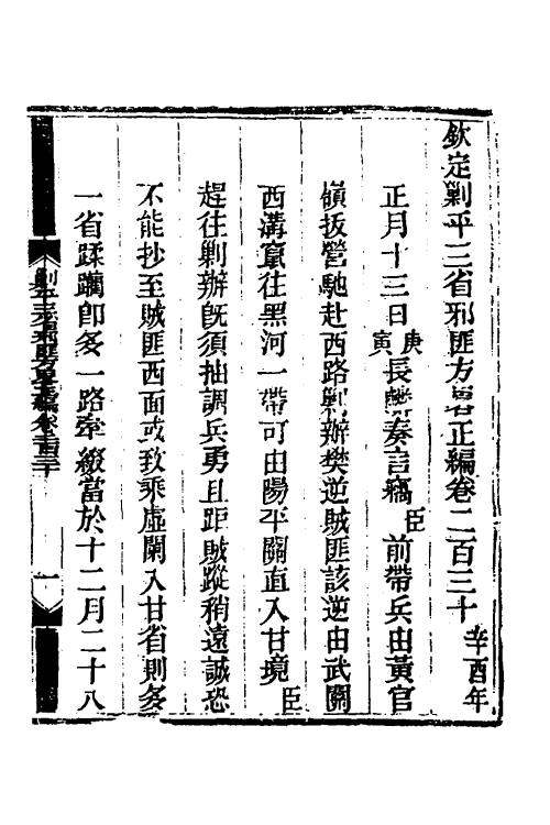 33766-钦定剿平三省邪匪方略一百四十六 (清)庆桂等撰.pdf_第2页